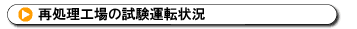 再処理工場の試験運転