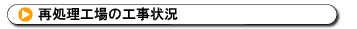 再処理工場の工事状況