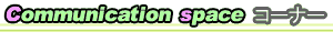 Communication space(多目的ホール)